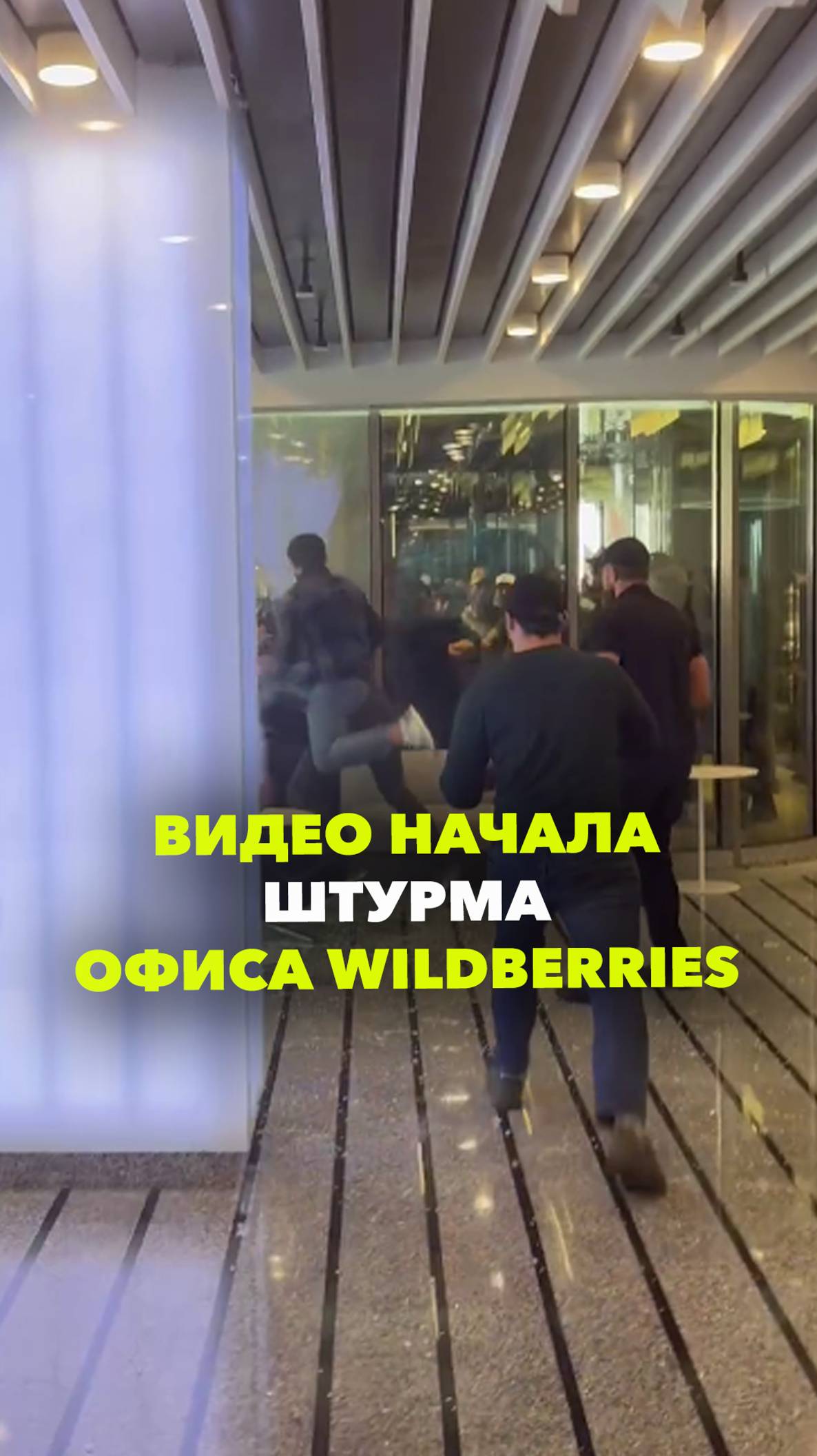 Видео начала штурма офиса Wildberries