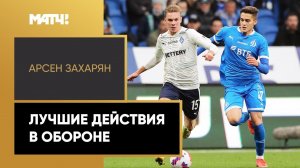 Лучшие прессинг-действия Арсена Захаряна