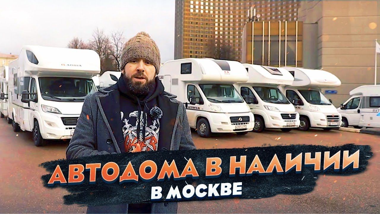 Аренда и продажа автодомов в Москве. Обзор домов на колесах