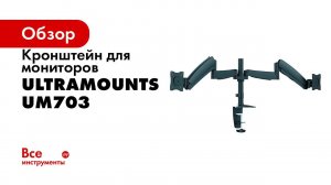 UltraMounts UM703  Установка двух мониторов на рабочий стол с  помощью  кронштейна с газ лифтом