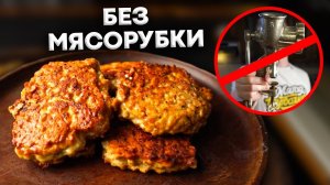 Котлеты без мясорубки за 5 минут!