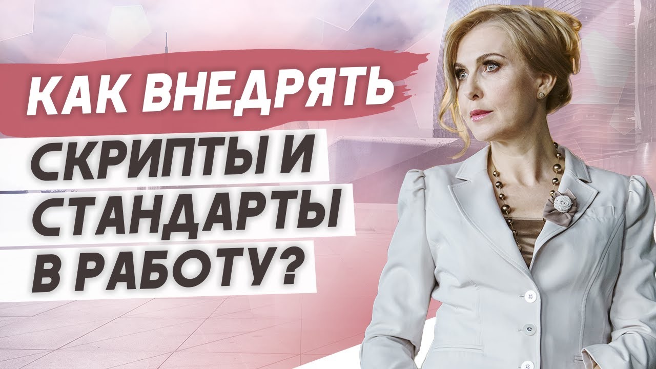 Скрипты продаж, стандарты и регламенты работы для красивого и медицинского бизнеса!