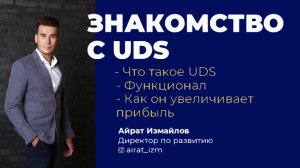 Вебинар – Как UDS увеличивает прибыль бизнеса?