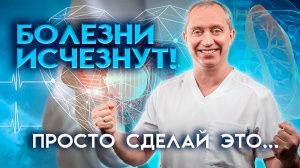 Болезни исчезнут! Просто сделай это…