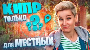 КИПР - ТОЛЬКО для МЕСТНЫХ ?! Жизнь на Кипре | Северный Кипр сегодня | Отдых на Кипре