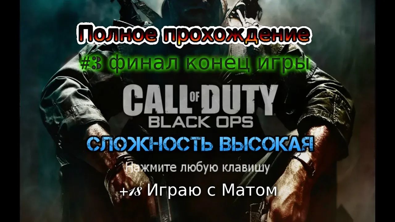 2010 Call of Duty: Black Ops stream стрим 2023 финал конец игры #4 Полное Прохождение