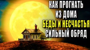 Как прогнать из дома беды и несчастья, сильный обряд