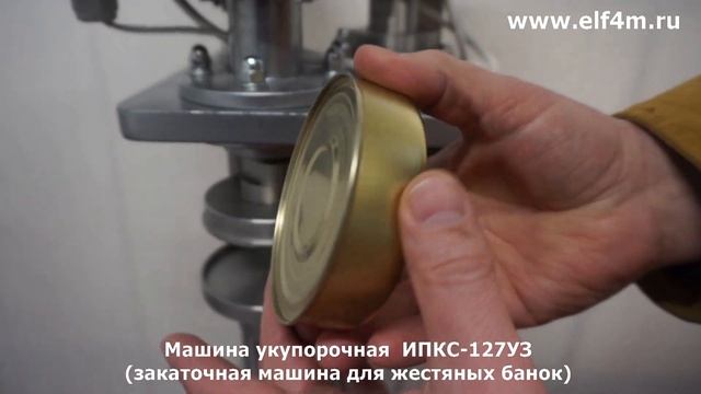 Машина укупорочная (закатка жестяных банок) ИПКС-127УЗ смотреть онлайн