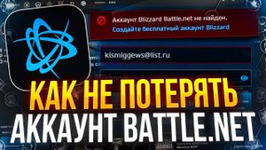 Как не потерять аккаунт battle.net и отключить аунтификатор