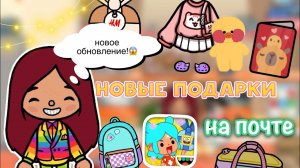 НОВЫЕ ПОДАРКИ на почте! ?? _ Toca Life World _ тока бока _ toca boca _ Secret Toca