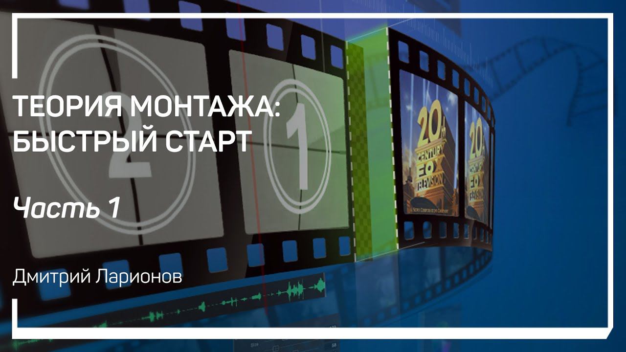 Количество людей в кадре (Framing). Теория монтажа: быстрый старт. Дмитрий Ларионов