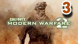 Прохождение Call of Duty Modern Warfare 2 — Часть 3