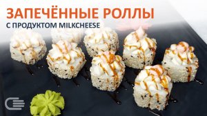 Рецепт ИДЕАЛЬНЫХ запеченных РОЛЛОВ с MilkCheese