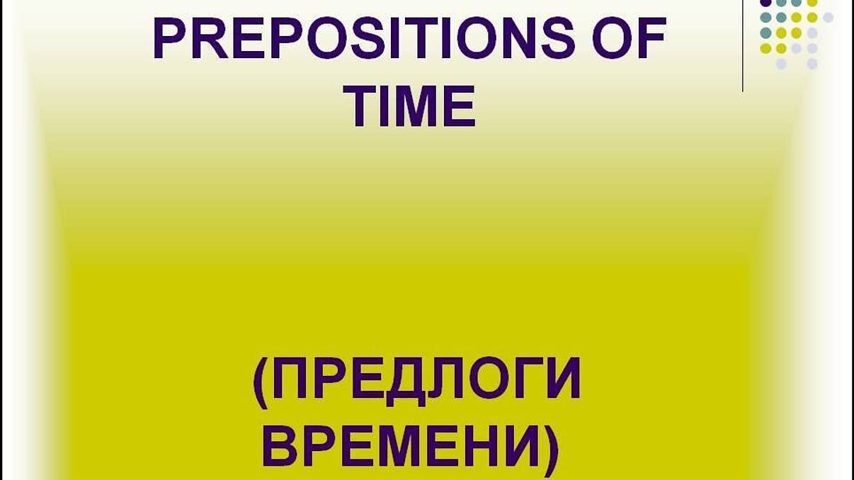 Предлоги времени В АНГЛИЙСКОМ ЯЗЫКЕ