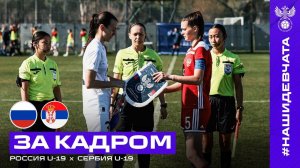 Россия U-19 – Сербия U-19. Товарищеский матч. За кадром
