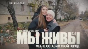 "Светлодарск. Мы не оставим свой город. МЫ ЖИВЫ №226" военкор Марьяна Наумова 11.12.23