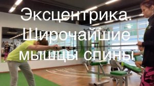 Упражнения в эксцентрике на широчайшие мышцы спины