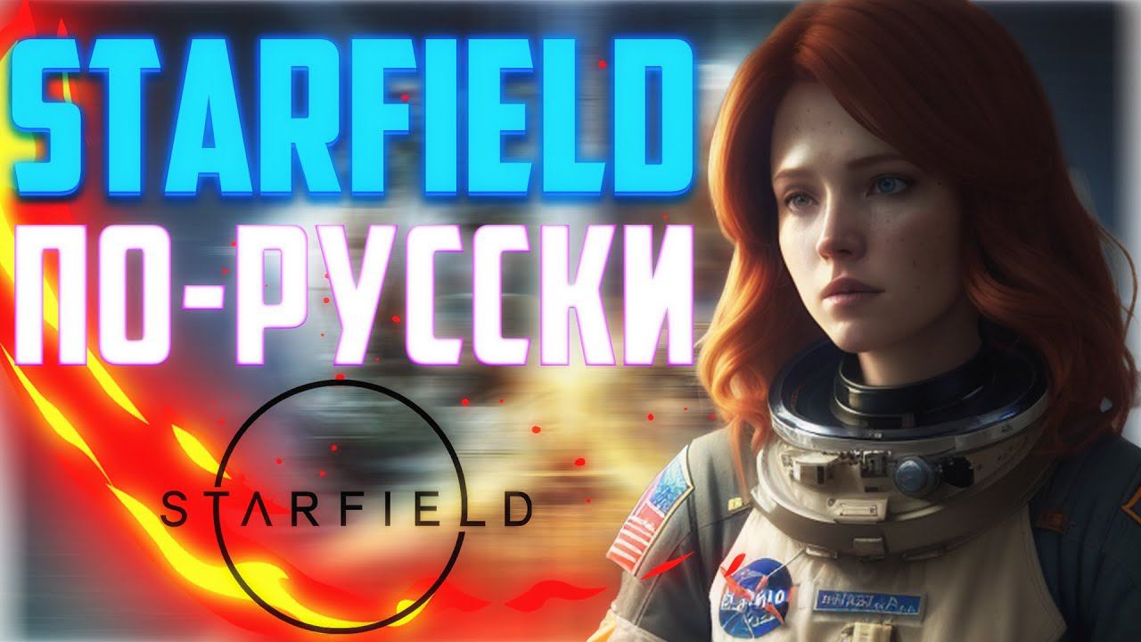 Про Starfield по-русски: Мнение баги вылеты оптимизация локализация для РУ сегмента