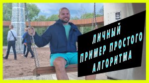 Конкретный пример простейшего алгоритма достижения целей. Только личный опыт, никакого коучинга.