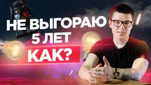 Лучшая защита от выгорания. Что делать, как восстановиться?