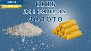 ?? Сіль дорожче за золото.???Божена Нємцова. Аудіоказка на ніч. Казки українською мовою.