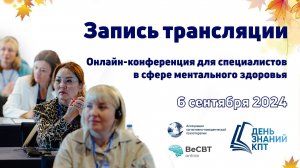 Запись: День знаний КПТ 2024 Часть 1