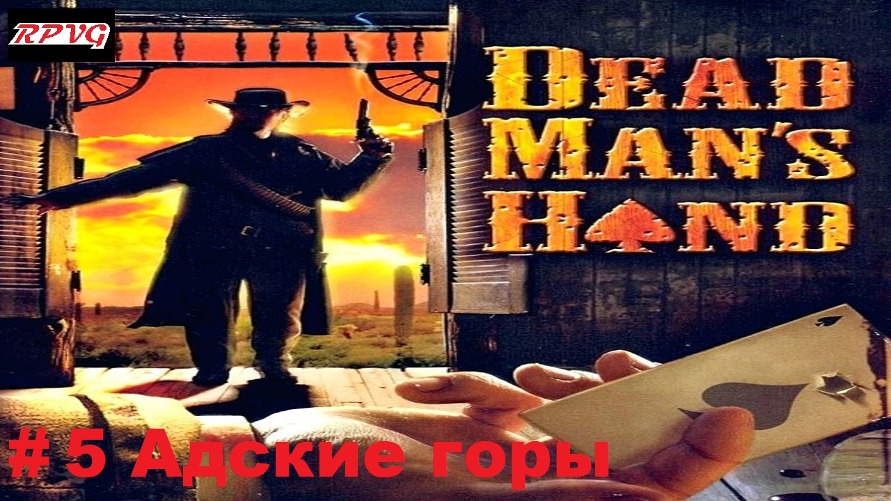 Прохождение Dead Man's Hand - Серия 5: Адские горы