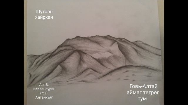 Шүтээн хайрхан Үг Л. Алтанхуяг Ая Б. Цэвээнсүрэн смотреть онлайн