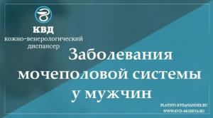 716 Заболевания мочеполовой системы у мужчин