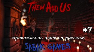 Them & Us - прохождение хоррор #9 犬 снова хата