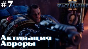 Warhammer 40,000: Space Marine 2 ➤ Прохождение #7 ➤ Сошествие рассвета. Громовой молот. Аврора