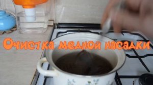 Как очистить медную насадку панченкова
