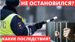 Не остановился по требованию ГИБДД