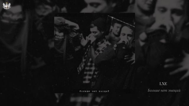 LXE - Больше нет эмоций смотреть онлайн