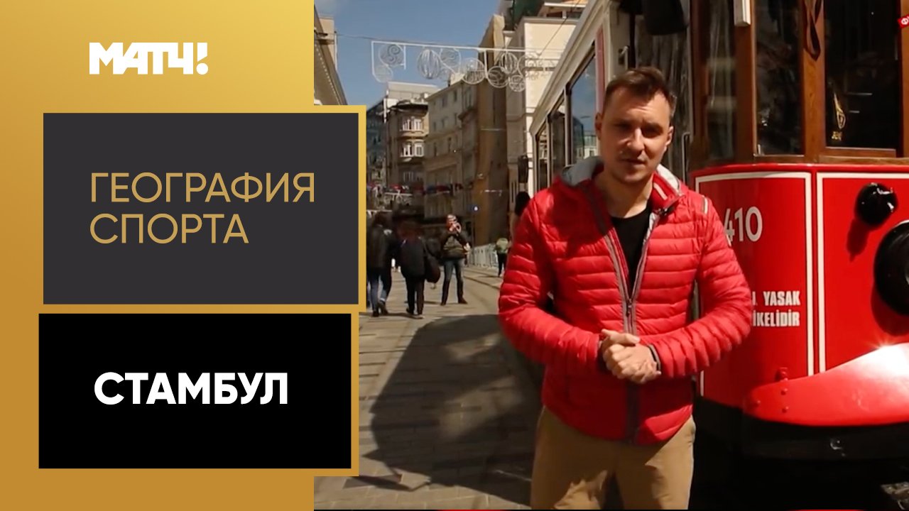 «География спорта». Стамбул