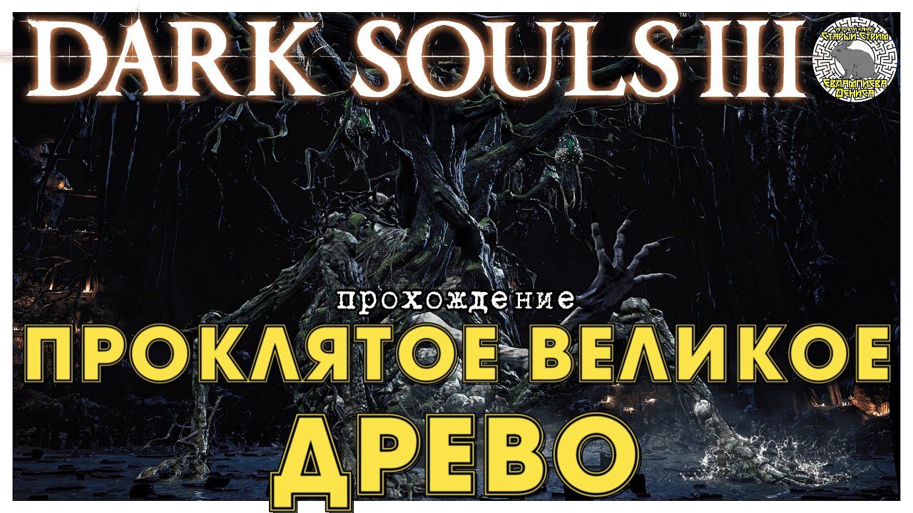 Dark Souls 3 прохождение часть 2 I Проклятое Великое древо