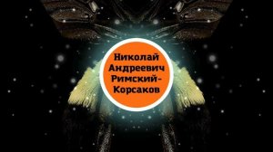 Римский-Корсаков - Полет шмеля. Классика.