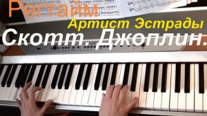 Регтайм Артист Эстрады. Легкая версия для фортепиано .