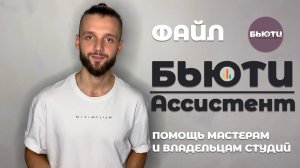 БЬЮТИ Ассистент - ОБЗОР. 7 вкладок для эффективной работы бьюти мастера и владельца студии