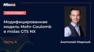 Модифицированная модель Mohr-Coulomb в Midas GTS NX