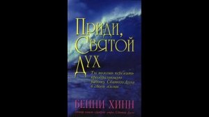 ПРИДИ СВЯТОЙ ДУХ Бенни Хинн
