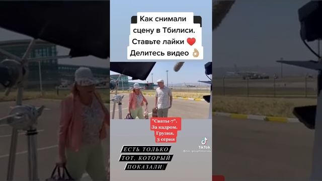 Как снимали сцену в Тбилиси//сваты 7 за кадром