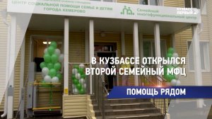 В Кузбассе открылся второй семейный МФЦ