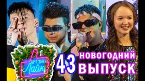 Арина Данилова | Gayazovs Brothers | Niletto | Вечерний Лайк НОВОГОДНИЙ ВЫПУСК