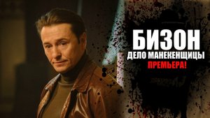 Бизон Дело манекенщицы 1-14 серия 2023 Первый канал