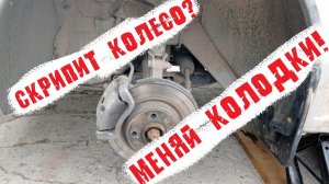 Скрип в колесе при движении, причина - тормозные колодки. Замена передних колодок на Рено Логан