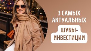 3 САМЫХ АКТУАЛЬНЫХ ШУБЫ-ИНВЕСТИЦИИ?