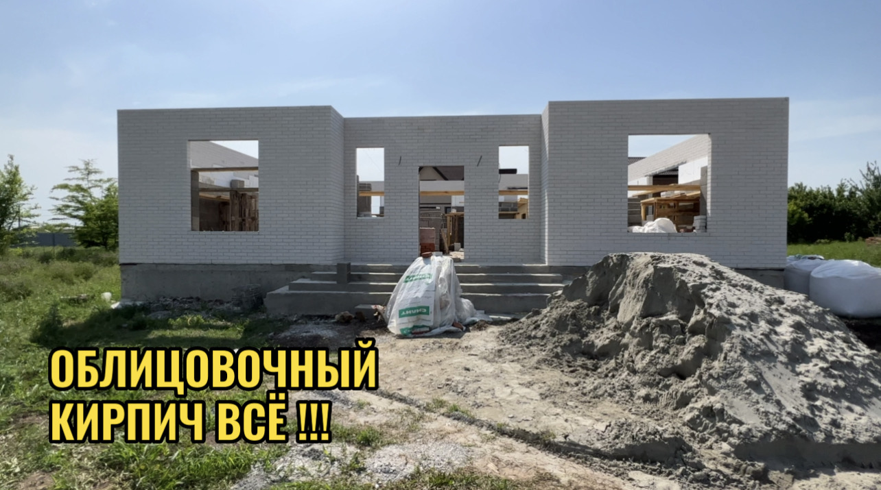 КРАСНОДАР.СТРОИТЕЛЬСТВО ДОМА.ОБЛИЦОВОЧНЫЕ СТЕНЫ ГОТОВЫ.