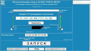 SCADA TRACE MODE для испытательного стенда