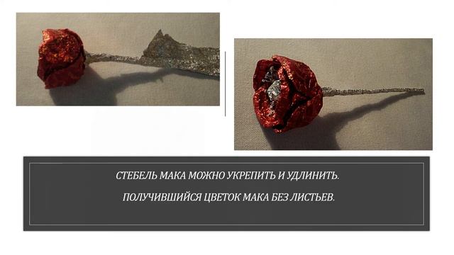 Цветы из фольги. Мак смотреть онлайн